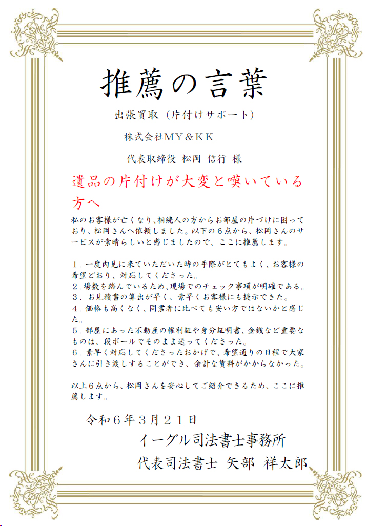 イーグル司法書士事務所推薦状画像